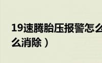 19速腾胎压报警怎么看（19速腾胎压报警怎么消除）