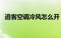 逍客空调冷风怎么开（车怎么开冷风空调）