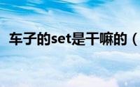 车子的set是干嘛的（汽车SET是干什么的）