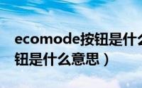 ecomode按钮是什么意思（车上的mode按钮是什么意思）