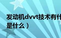 发动机dvvt技术有什么用（发动机dvvt技术是什么）