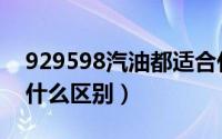 929598汽油都适合什么车（929598汽油有什么区别）