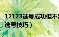 12123选号成功但不想要了怎么取消（12123选号技巧）