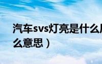 汽车svs灯亮是什么原因（汽车svs灯亮是什么意思）