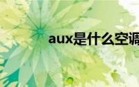 aux是什么空调（aux是什么）