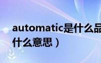 automatic是什么品牌手表（automatic是什么意思）