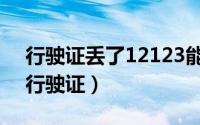 行驶证丢了12123能补办吗（教你网上补办行驶证）