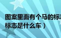 图案里面有个马的标志是什么车（有一匹马的标志是什么车）