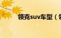 领克suv车型（领克是哪个车型）