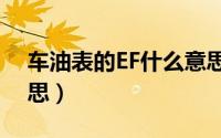 车油表的EF什么意思（燃油表e和f是什么意思）