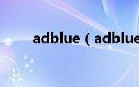 adblue（adblue灯亮是什么意思）