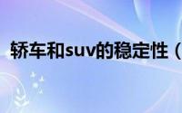 轿车和suv的稳定性（轿车和suv的优缺点）