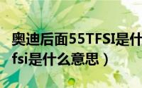 奥迪后面55TFSI是什么意思（奥迪后面的45tfsi是什么意思）