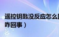 遥控钥匙没反应怎么回事（车遥控钥匙没反应咋回事）