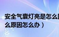 安全气囊灯亮是怎么回事（安全气囊灯亮是什么原因怎么办）