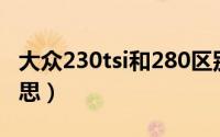 大众230tsi和280区别（大众230tsi是什么意思）