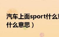 汽车上面sport什么意思（汽车里面sport是什么意思）