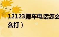 12123挪车电话怎么查（12123挪车电话怎么打）