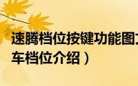 速腾档位按键功能图文介绍（大众速腾自动挡车档位介绍）