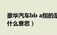 豪华汽车bb a指的是什么车（豪华车bba是什么意思）