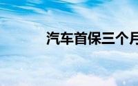 汽车首保三个月不到3000公里