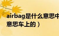 airbag是什么意思中文翻译（airbag是什么意思车上的）