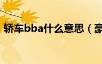 轿车bba什么意思（豪华车bba是什么意思）