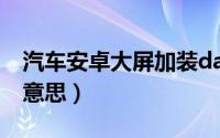 汽车安卓大屏加装dac教程（汽车dac是什么意思）