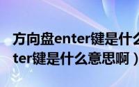 方向盘enter键是什么意思啊（汽车方向盘enter键是什么意思啊）