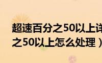 超速百分之50以上详细处理流程（超速百分之50以上怎么处理）