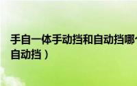 手自一体手动挡和自动挡哪个省油（手自一体是手动挡还是自动挡）