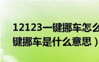 12123一键挪车怎么联系车主（12123的一键挪车是什么意思）