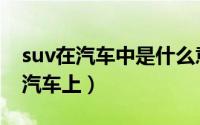 suv在汽车中是什么意思（suv是什么意思在汽车上）