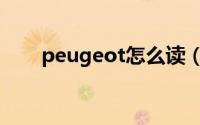 peugeot怎么读（peugeot怎么读）