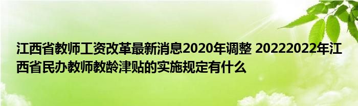 江西省教师工资改革最新消息2020年调整 20222022年江西省民办教师教龄津贴的实施规定有什么