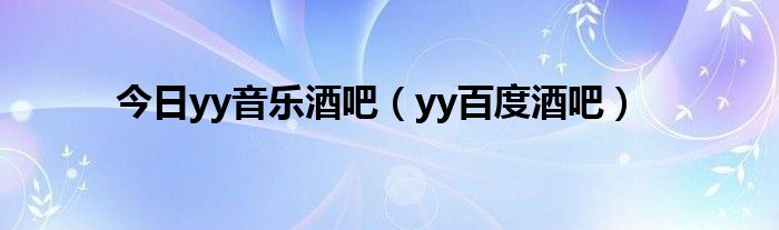 今日yy音乐酒吧（yy百度酒吧）