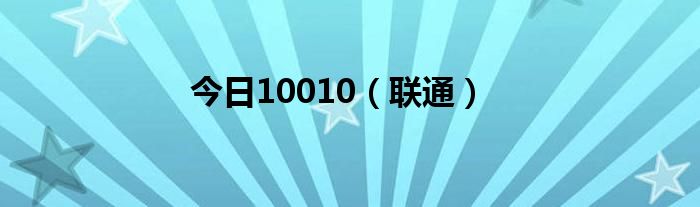 今日10010（联通）