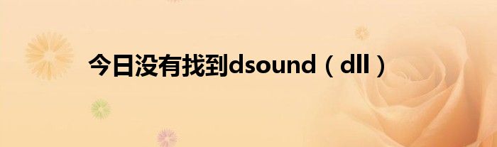 今日没有找到dsound（dll）