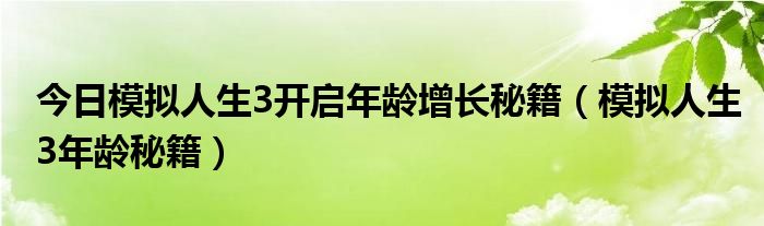 今日模拟人生3开启年龄增长秘籍（模拟人生3年龄秘籍）