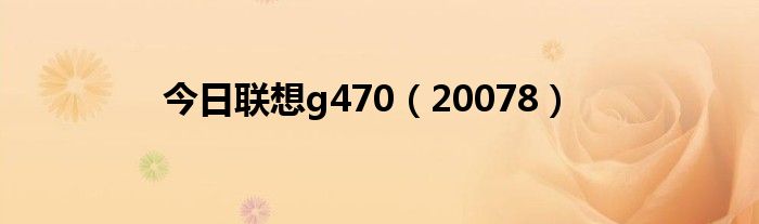 今日联想g470（20078）