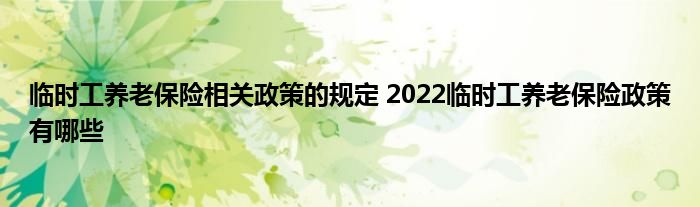 临时工养老保险相关政策的规定 2022临时工养老保险政策有哪些