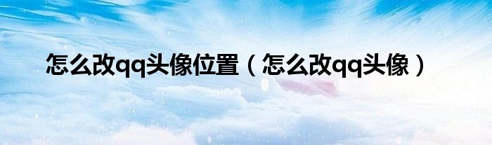 怎麼改qq頭像位置怎麼改qq頭像