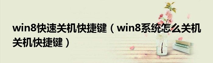 win8快速关机快捷键（win8系统怎么关机 关机快捷键）