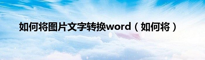 大家好,我是九個頭條網編輯小張,我來為大家解答一下有關如何將圖片