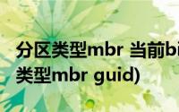 分区类型mbr 当前bios设置模式不可用(分区类型mbr guid)