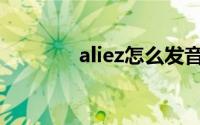 aliez怎么发音(aliez罗马音)