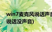 win7麦克风说话声音断断续续(win7麦克风说话没声音)