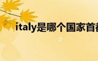 italy是哪个国家首都(italy是哪个国家)