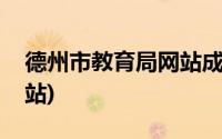 德州市教育局网站成绩查询(德州市教育局网站)