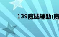 139魔域辅助(魔域私服外挂173)